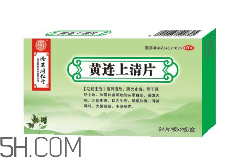 黃連上清片一次吃幾個_飯前吃還是飯后吃？
