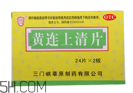 黃連上清片是什么藥？黃連上清片是感冒藥嗎？
