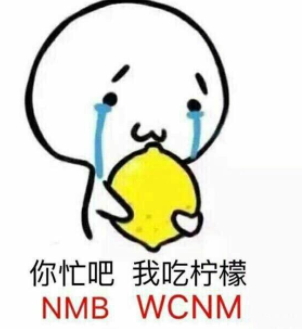 你忙吧我吃檸檬表情包 你忙吧我吃檸檬怎么回？