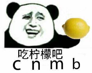 你忙吧我吃檸檬表情包 你忙吧我吃檸檬怎么回？