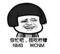 你忙吧我吃檸檬表情包 你忙吧我吃檸檬怎么回？