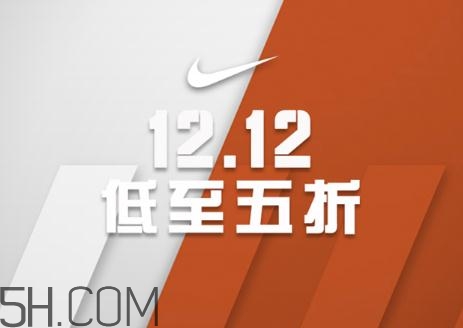 耐克雙十二有活動嗎？耐克雙12打幾折？