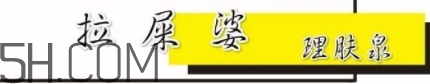 拉屎婆是什么牌子？理膚泉為什么叫拉屎婆？
