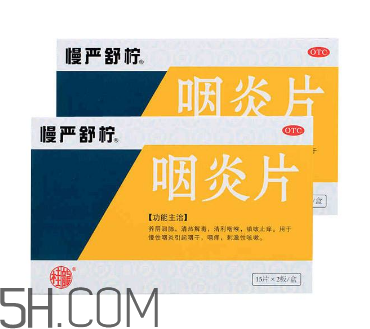 慢嚴舒檸能治好咽炎嗎？慢嚴舒檸能長期服用嗎？