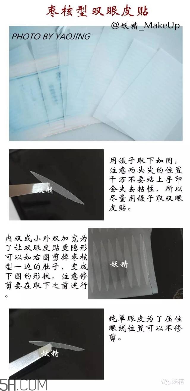 三種不同材質雙眼皮貼的正確貼法圖