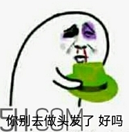 做頭發表情包 我去做頭發了綠帽表情包
