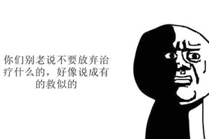 慢性病最忌諱的是什么？那就是放棄治療