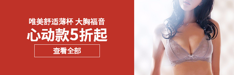 胸大如何選擇內衣 解決胸大內衣選擇的煩惱