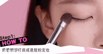 腫泡眼如何畫出高級眼妝？3步變俏麗眼眸