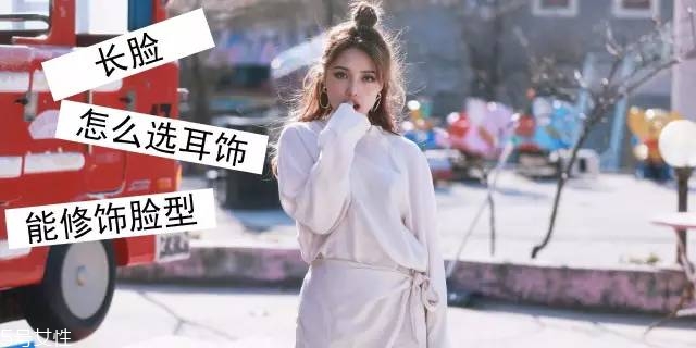 什么樣的耳環顯臉小 三種臉型對應選