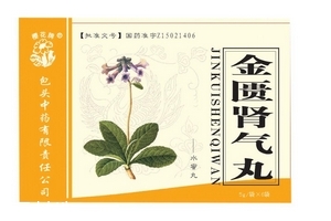 金匱腎氣丸會上火嗎？金匱腎氣丸不會導致上火