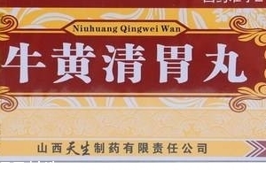 牛黃清胃丸治口臭嗎？胃火導致的口臭可吃它