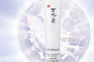 雅詩蘭黛和雪花秀眼霜哪個好？