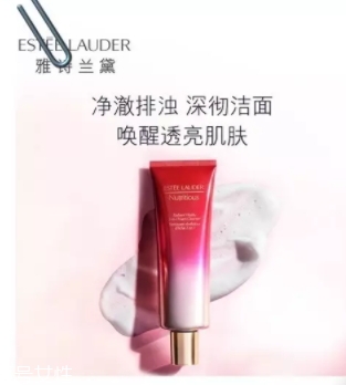 雅詩蘭黛洗面奶哪款好？