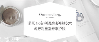 Omorovicza明星產品有哪些？4大皇室御用產品