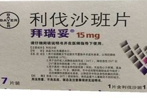 拜瑞妥與華法林哪個好?根據情況選擇