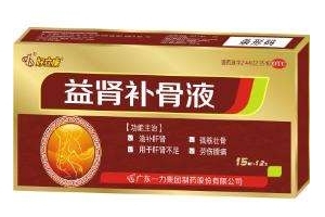 益腎補(bǔ)骨液是治什么病？補(bǔ)腎特別好
