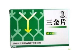 三金片是抗生素嗎？三金片是中成藥