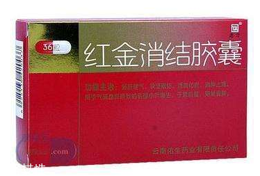 紅金消結膠囊月經期間能吃嗎？