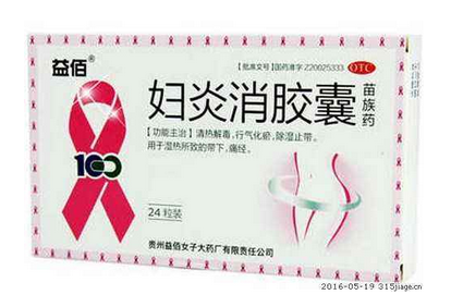 婦炎消膠囊吃了會拉肚子嗎？是正常現象