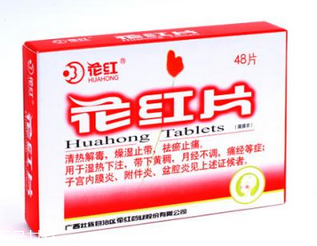 花紅片是治什么婦科病？這些病都能治