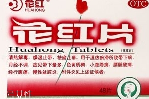 花紅片治盆腔積液嗎？要看具體情況