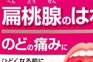 小林制藥扁桃體咽喉炎藥有效果嗎？