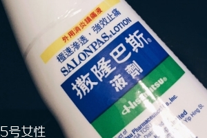 久光制藥撒隆巴斯鎮痛液有效果嗎？
