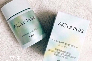 pola祛痘丸有效果嗎？效果還不錯