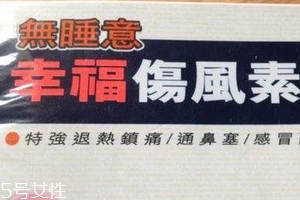 幸福傷風感冒素保質期 幸福傷風感冒素能放多久？