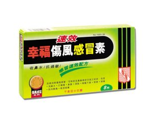 幸福傷風感冒素保質期 幸福傷風感冒素能放多久？