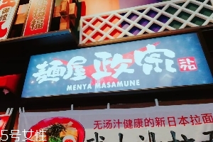日本拉面好吃嗎？麺屋政宗測評