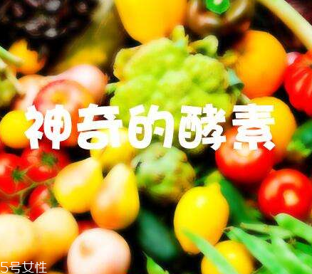 酵素會不會有依賴性？酵素會上癮嗎？