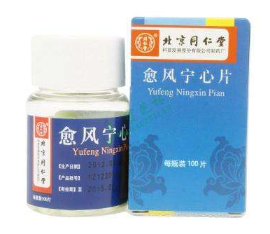 愈風寧心片治什么病？愈風寧心片功效