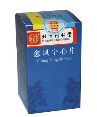 愈風寧心片治什么病？愈風寧心片功效
