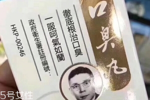 天一口臭丸有副作用嗎？