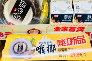 全家椰子凍多少錢(qián)一個(gè)？全家網(wǎng)紅椰子凍哪里買(mǎi)