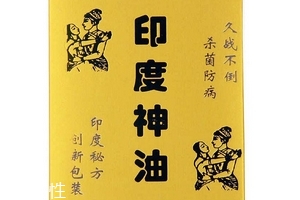 印度神油能助勃嗎？印度神油有助勃效果嗎？