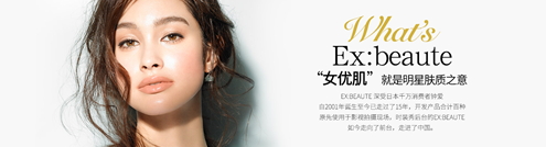 ex beaute女優肌是什么牌子？ex beaute女優肌哪國的