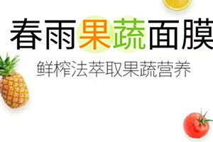 春雨果蔬面膜哪款好？春雨果蔬面膜不同款式區別