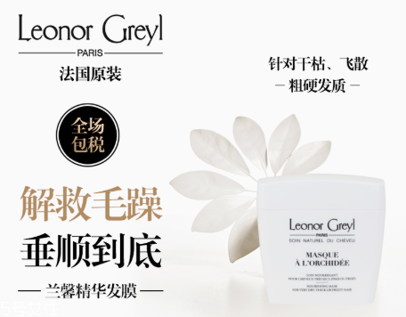leonor greyl在法國什么檔次 leonor greyl明星產品有哪些
