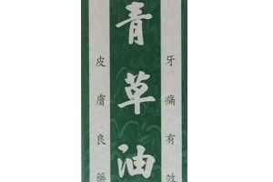 青草油可以治燙傷嗎？燙傷可以用青草油嗎？