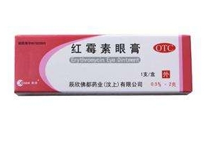 紅霉素眼膏的作用 紅霉素眼膏是做什么的？