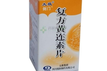 黃連素片是寒性的嗎？黃連素片什么性質？