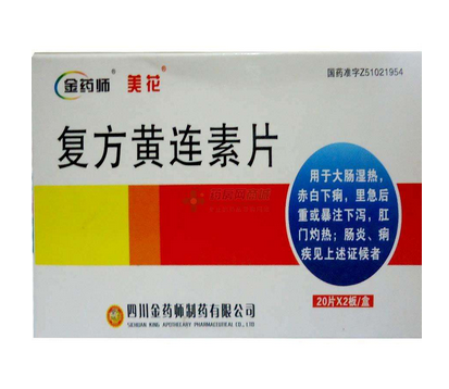 黃連素片有什么副作用？黃連素片不良反應