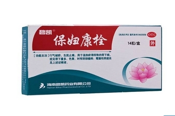 保婦康栓效果怎么樣？保婦康栓好用嗎？