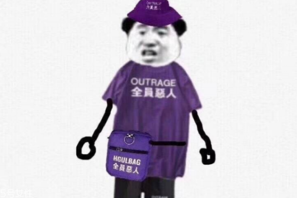 全員惡人衣服什么意思 年輕人的風潮