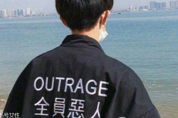 全員惡人衣服什么意思 年輕人的風潮