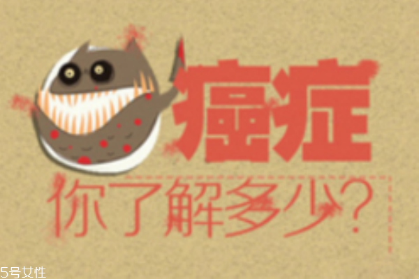 常見(jiàn)癌癥有哪些 生活習(xí)慣易引發(fā)癌癥