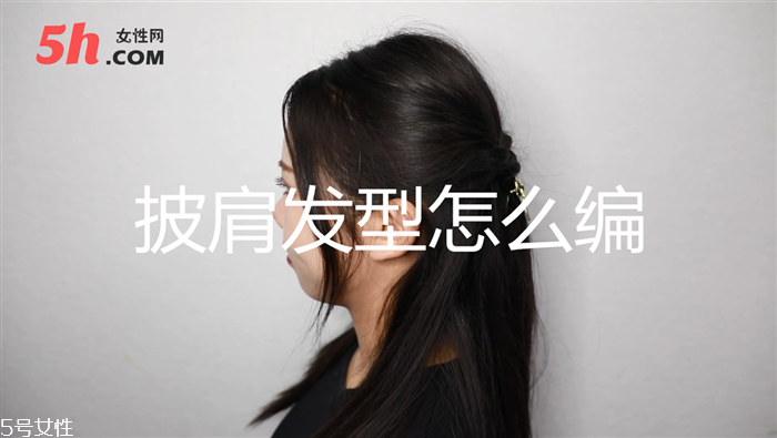 披肩發型怎么編